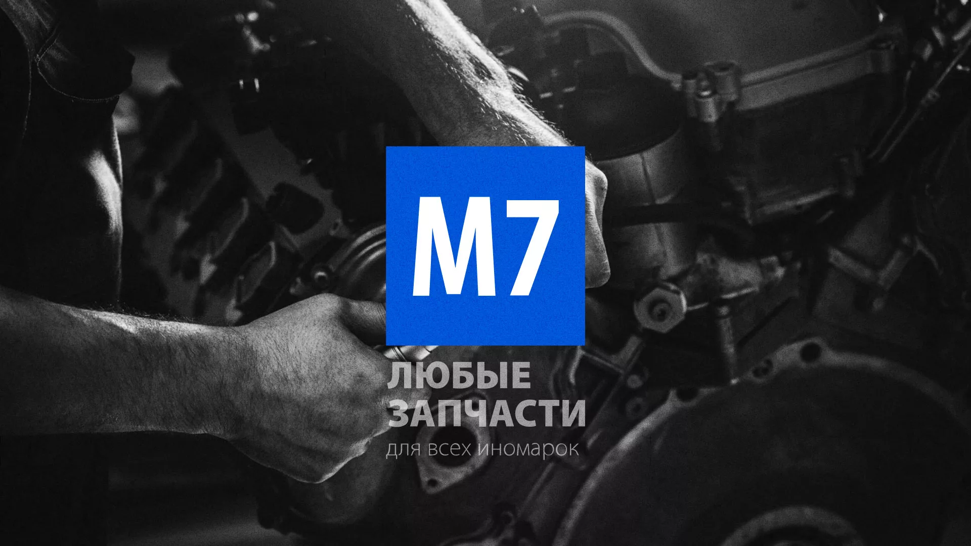 Разработка сайта магазина автозапчастей «М7» в Лисках
